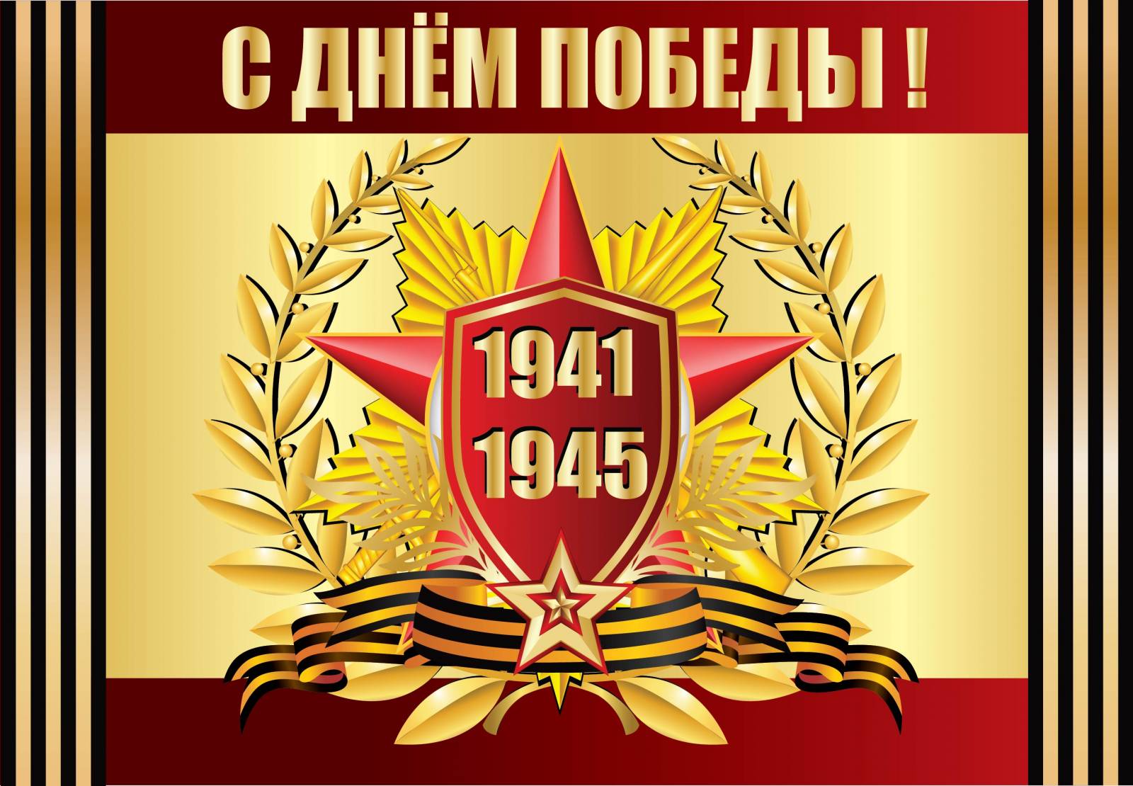 С Днём Победы! С Днём Победы!