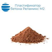 Пластификатор бетона Реламикс М2
