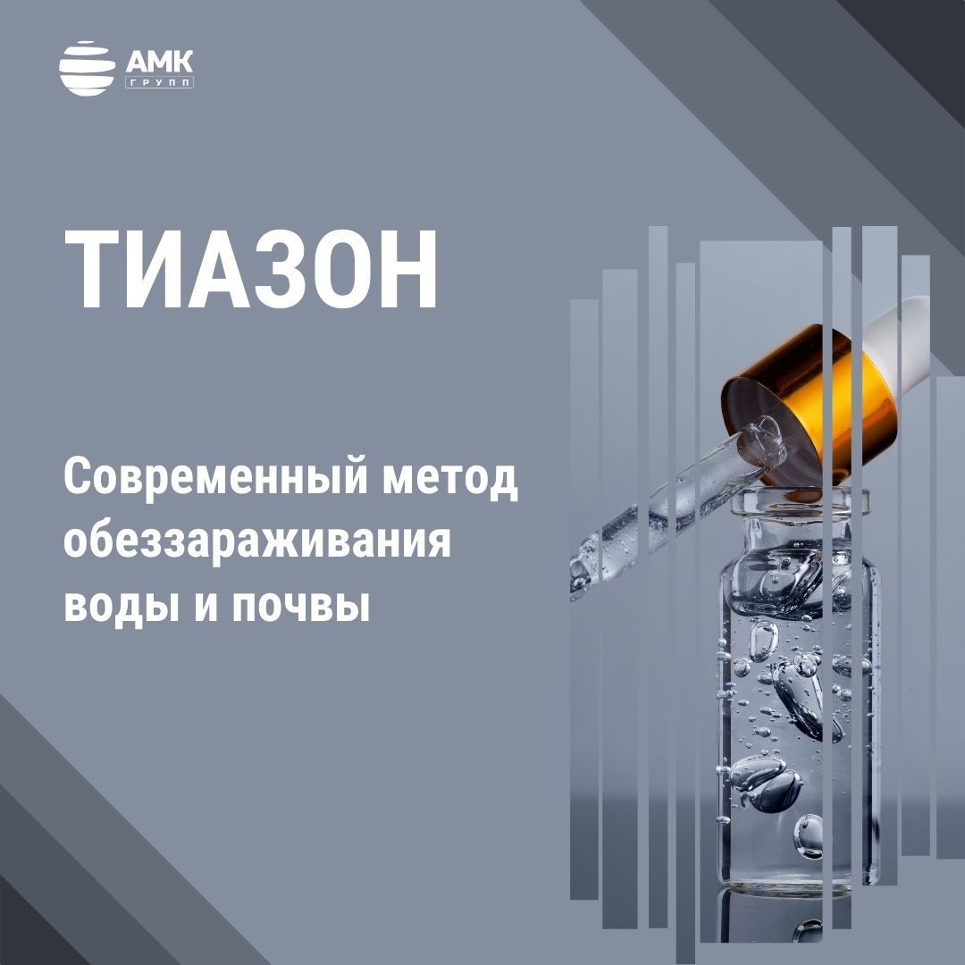 Тиазон: современный метод обеззараживания воды и почвы Тиазон: современный метод обеззараживания воды и почвы