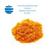 Катионит Seplite (Сеплит) SC130